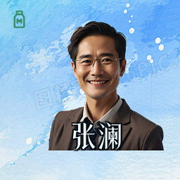 张澜